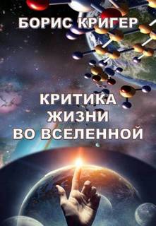 Кригер Борис - Критика жизни во Вселенной
