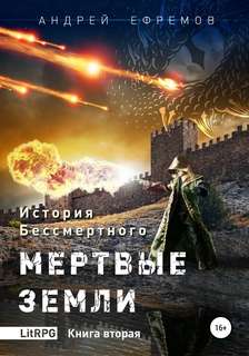Ефремов Андрей - История Бессмертного 02. Мертвые земли