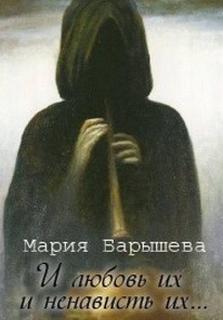 Барышева Мария - И любовь их и ненависть их