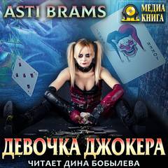 Brams Asti - Девочка Джокера