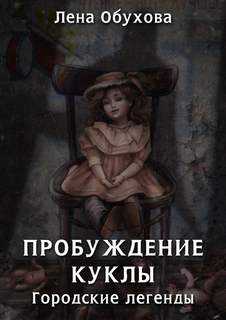 Обухова Лена - Городские легенды 03. Пробуждение куклы
