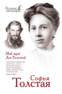 Толстая Софья - Мой муж – Лев Толстой. Моя жизнь