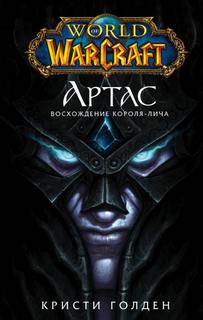 Голден Кристи - Артас: Восхождение Короля-Лича  (World of Warcraft)