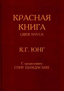 Юнг Карл Густав - Красная книга (Liber Novus)