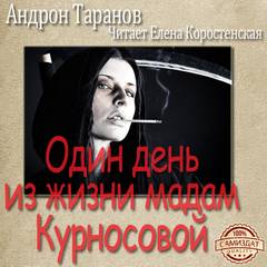 Таранов Андрон - Один день из жизни мадам Курносовой