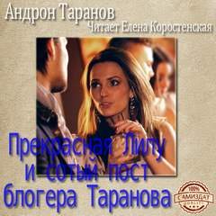 Таранов Андрон - Прекрасная Лилу и сотый пост блогера Таранова