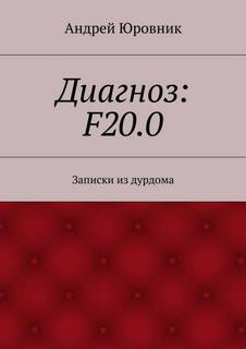 Юровник Андрей - Диагноз: F20.0: Записки из дурдома