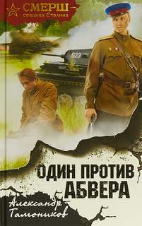 Тамоников Александр - СМЕРШ – спецназ Сталина 13. Один против Абвера
