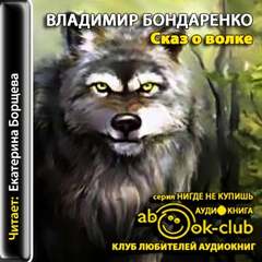 Бондаренко Владимир - Сказ о волке