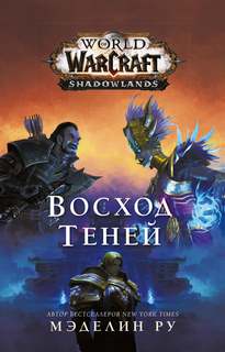 Ру Мэделин - World of Warcraft. Восход теней