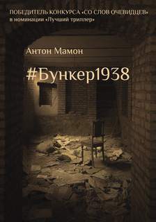 Мамон Антон - #Бункер1938