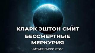 Кларк Эштон Смит - Бессмертные Меркурия