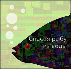 Балашов Егор - Спасая рыбу из воды