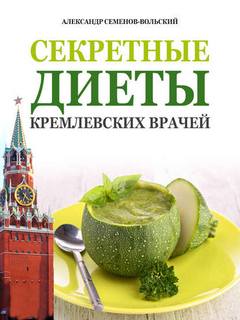 Семенов-Вольский Александр - Секретные диеты кремлевских врачей