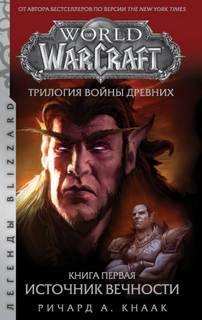 Кнаак Ричард - Война Древних 01. Источник Вечности (World of Warcraft)