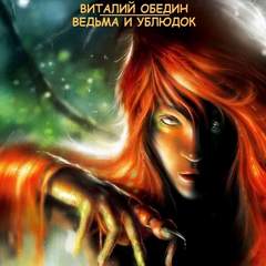 Oбeдин Виталий - Мир Древней Крови: Слотеры. Ведьма и Ублюдок