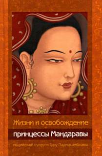 Чонам Лама - Жизни и освобождение принцессы Мандаравы, индийской супруги Гуру Падмасамбхавы