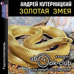 Кутерницкий Андрей - Золотая змея
