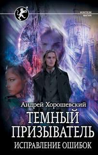Хорошевский Андрей - Иная магия 02. Темный призыватель. Исправление ошибок