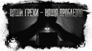 Миронов Иван - Ваши грехи – наша проблема