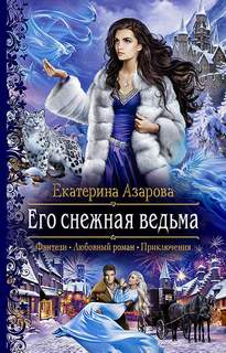 Азарова Екатерина - Снежная сказка 01. Его снежная ведьма
