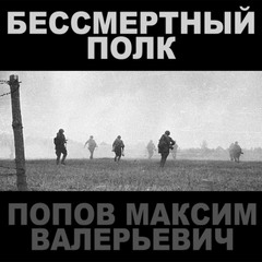 Попов Максим - Бессмертный полк