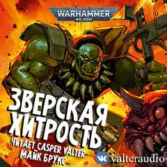 Warhammer 40000. Зверская хитрость (+рассказ-приквел «Был бы варп, а путь приложится») (Брукс Майк)