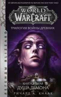 Кнаак Ричард - Война Древних 02. Душа Демона (World of Warcraft)