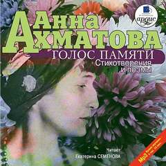 Ахматова Анна - Голос памяти. Стихотворения и поэмы