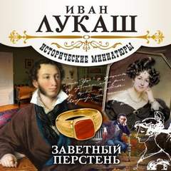 Лукаш Иван - Заветный перстень (сборник)