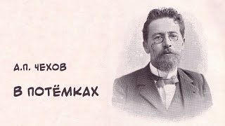 Чехов Антон - В потемках