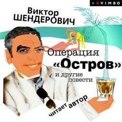 Шендерович Виктор - Операция «Остров» и другие повести
