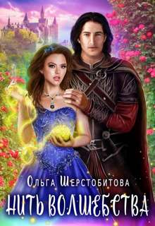 Шерстобитова Ольга - Нить волшебства