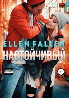 Fallen Ellen - Неисправимые лжецы 02. Настойчивый