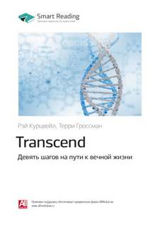 Курцвейл Рэй - Transcend - Девять шагов на пути к вечной жизни