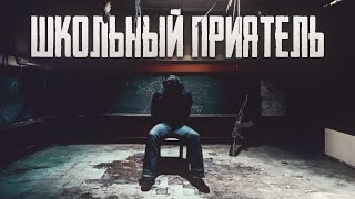 Гравицкий Алексей - Школьный приятель