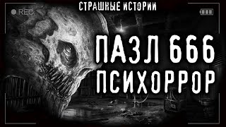 Громов Вадим  - Пазл 666