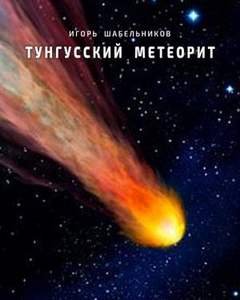 Шабельников Игорь - Тунгусский метеорит