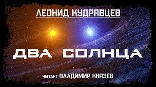 Кудрявцев Леонид - Два солнца
