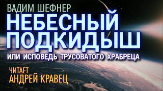 Шефнер Вадим - Небесный подкидыш