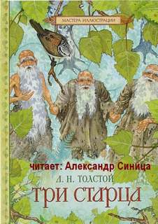Толстой Лев - Три Старца