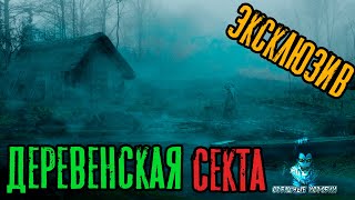 Зимин Сергей - Деревенская секта