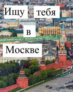 Вайсфельд Екатерина - Ищу тебя в Москве