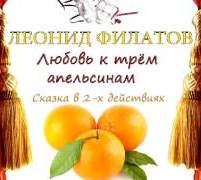 Филатов Леонид - Любовь к трем апельсинам