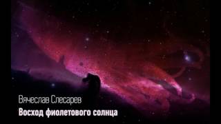 Слесарев Вячеслав - Восход фиолетового солнца