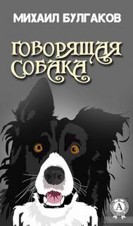 Булгаков Михаил - Говорящая собака