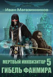 Магазинников Иван - Мертвый Инквизитор 05. Гибель Фанмира