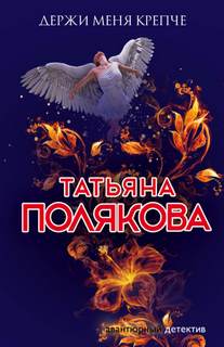 Полякова Татьяна - Ольга Рязанцева 08. Держи меня крепче