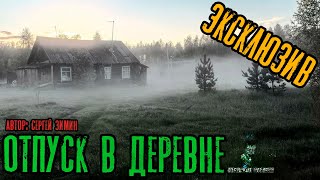 Зимин Сергей - Отпуск в деревне