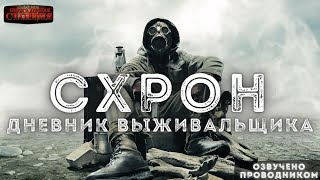 Шишковчук Александр - Схрон. Дневник выживальщика 01